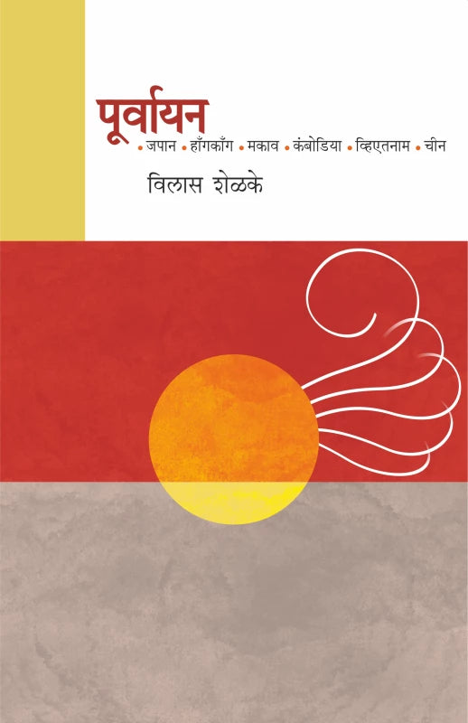 Poorvayan | पूर्वायन By Vilas Shelke | विलास शेळके
