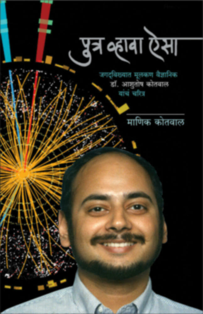 Putra Vhava Aisa | पुत्र व्हावा ऐसा by Manik Kotval | माणिक कोतवाल""