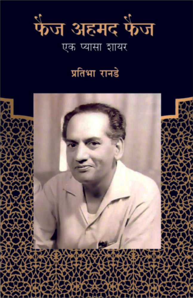Faiz Ahmad Faiz | फैज अहमद फैज - एक प्यासा शायर by Pratibha Ranade | प्रतिभा रानडे""