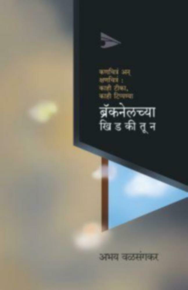 Bracklanechya khidkitun | ब्रॅकनेलच्या खिडकीतून by Abhay Valsangkar | अभय वळसंगकर""