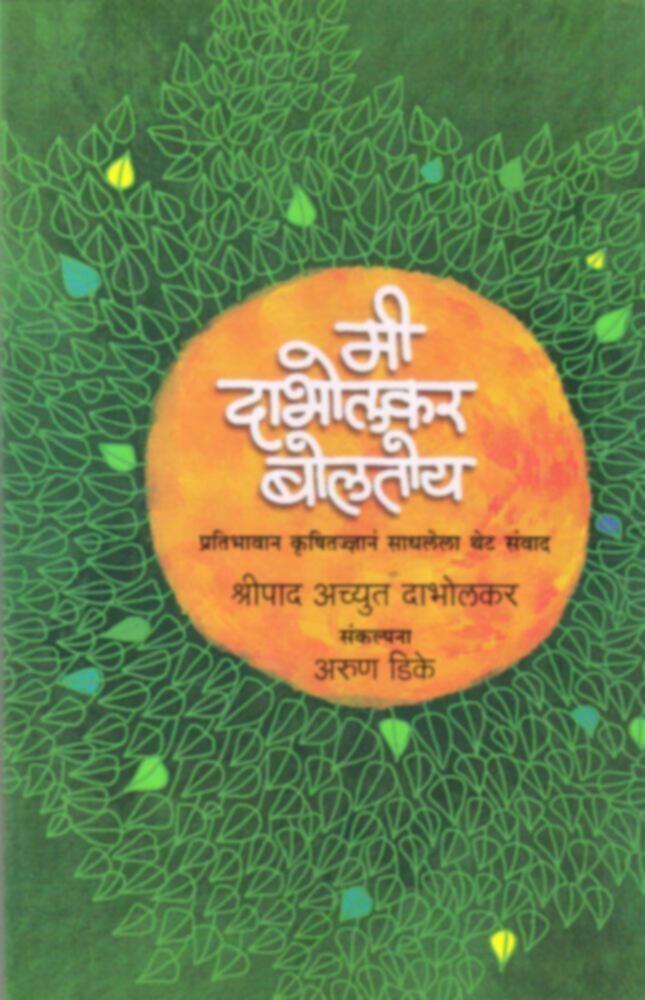 Mi Dabholkar Boltoy | मी दाभोलकर बोलतोय by Shreepad Achyut Dabholkar, Arun dike | श्रीपाद अच्युत दाभोलकर / अरुण डिके""