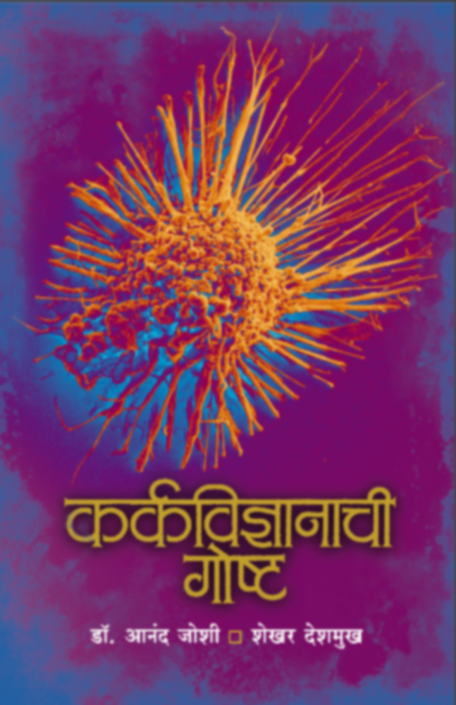Karkavidnyanachi Goshta | कर्कविज्ञानाची गोष्ट | by Dr. Anand Joshi, Shekhar Deshmukh |डॉ. आनंद जोशी / शेखर देशमुख""