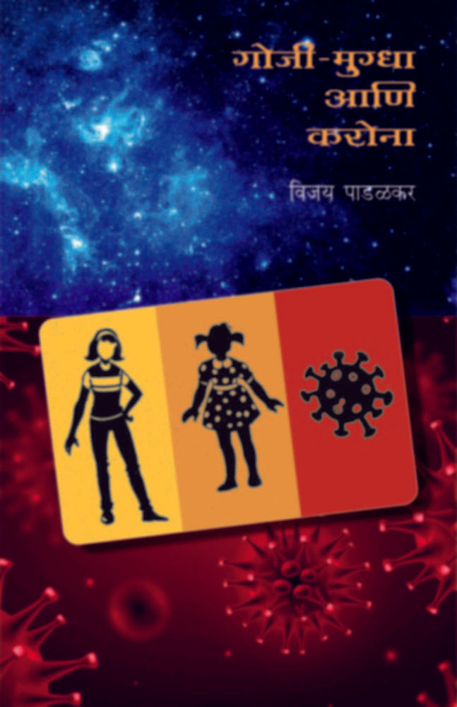 Gojee - Mugdha Ani corona | गोजी - मुग्धा आणि करोना by Vijay Padalkar | विजय पाडळकर""