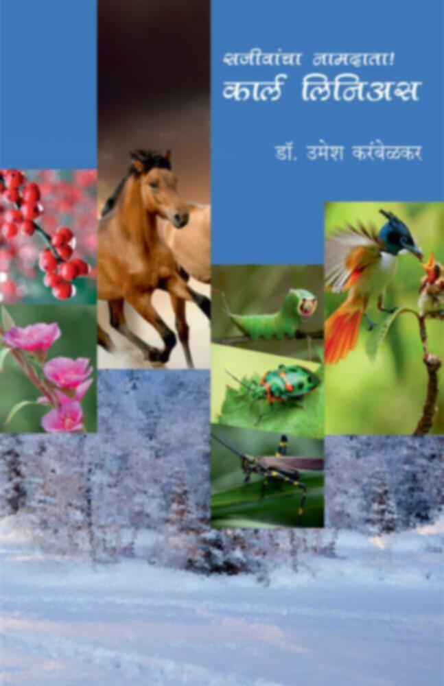 Carl Linnaeus | सजीवांचा नामदाता! कार्ल लिनिअस by Dr. Umesh Karambelkar | डॉ. उमेश करंबेळकर""