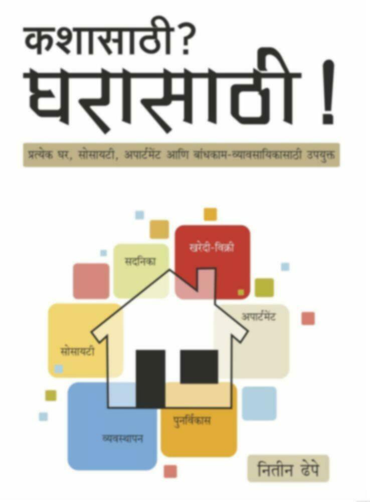 Kashasathi? Gharasathi! | कशासाठी ? घरासाठी ! by Nitin Dhepe | नितीन ढेपे""