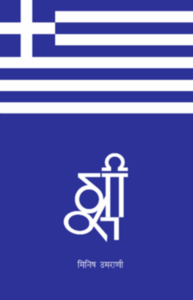 Greece | ग्रीस by Minish Umrani | मिनिष उमराणी""