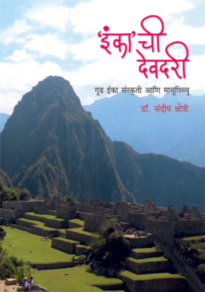 Inkachi Devdari | 'इंका'ची देवदरी by Dr. Sandeep Shrotri | डॉ.संदीप श्रोत्री""