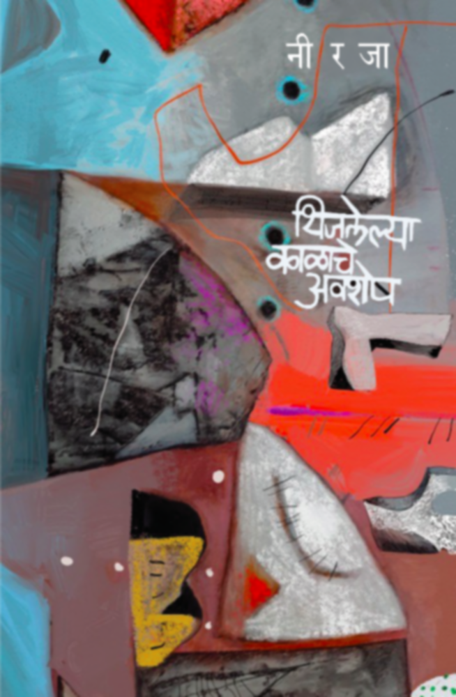 Thijalelya Kalache Avshesh | थिजलेल्या काळाचे अवशेष by Neeraja | नीरजा""