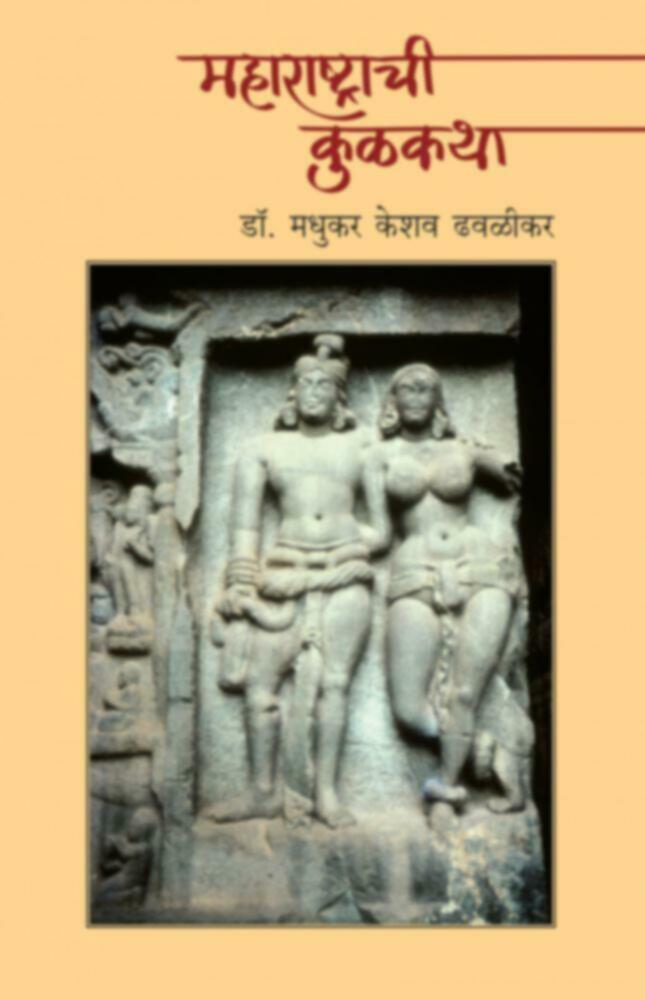 Maharashtrachi Kulkatha | महाराष्ट्राची कुळकथा by Dr. Madhukar K. Dhawalikar | डॉ. मधुकर के. ढवळीकर""