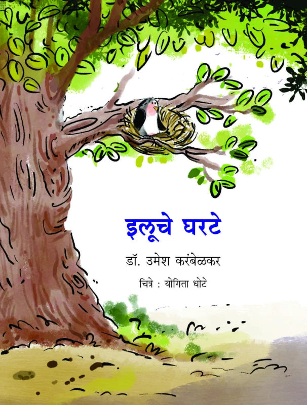 Ilooche Gharate | इलूचे घरटे by Dr. Umesh Karambelkar | डॉ. उमेश करंबेळकर""