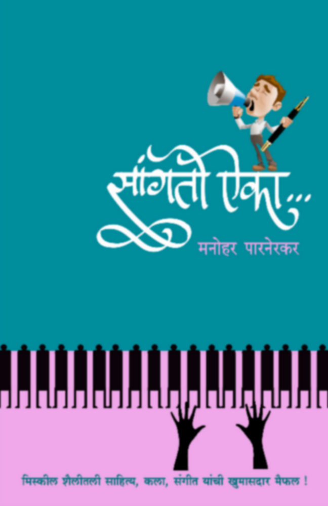 Sangato Aika | सांगतो ऐका by Manohar Parnerkar | मनोहर पारनेरकर""