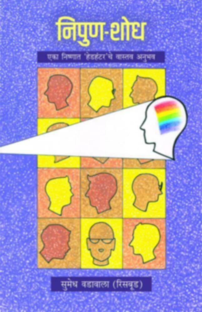 Nipun Shodh | निपुण शोध by Sumedh Vadavala (Risbud) | सुमेध वडावाला (रिसबूड)""