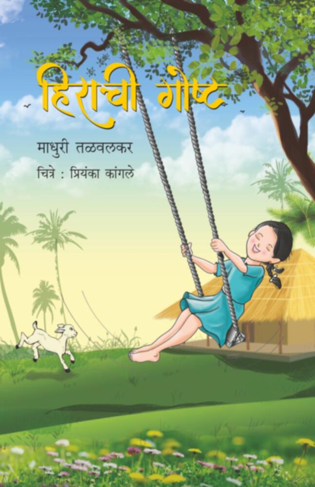 Hirachee Goshta | हिराची गोष्ट by Madhuri Talwalkar | माधुरी तळवलकर""