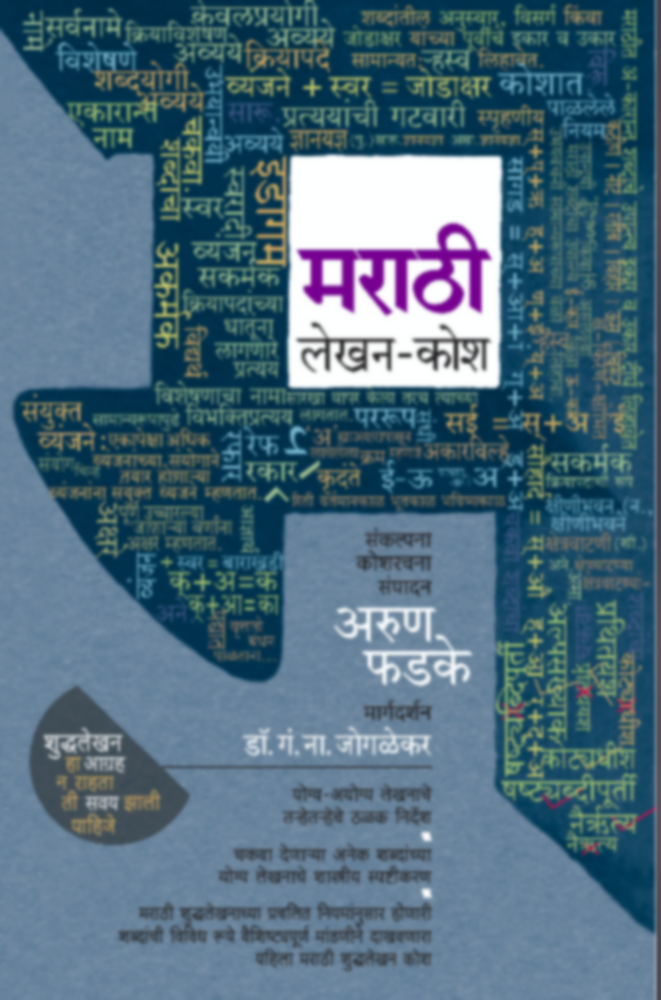 Marathi Lekhan - Kosh | मराठी लेखन - कोश by Arun Phadke | अरुण फडके""