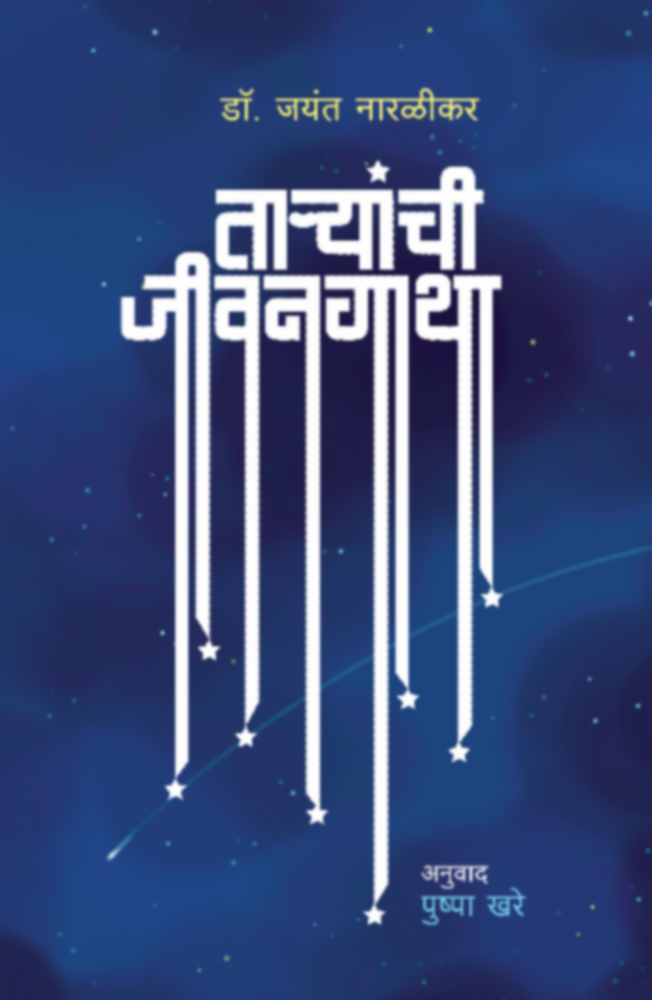 Taryanchi Jeevangatha | ताऱ्यांची जीवनगाथा by Dr. Jayant Naralikar, Tras.: Pushpa Khare | डॉ.जयंत नारळीकर अनु. पुष्पा खरे""