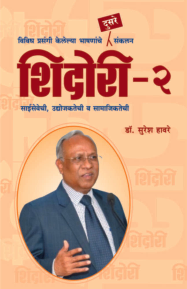 Shidori 2 | शिदोरी २ by Suresh Haware | सुरेश हावरे""