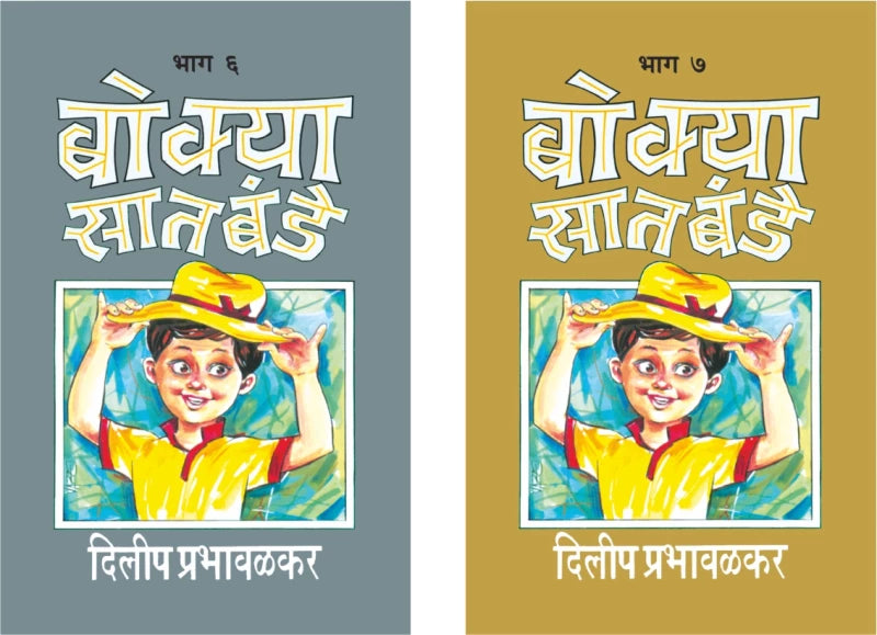 Bokya Satbande (Bhag 6-7) | बोक्या सातबंडे (भाग ६ ते ७) by Dilip Prabhavalkar | दिलीप प्रभावळकर""