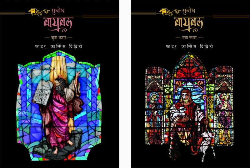 Subodh Baybal (Nava va Juna karar) | सुबोध बायबल (नवा व जुना करार) by Father Fransis D’britto | फादर फ्रान्सिस दिब्रिटो""