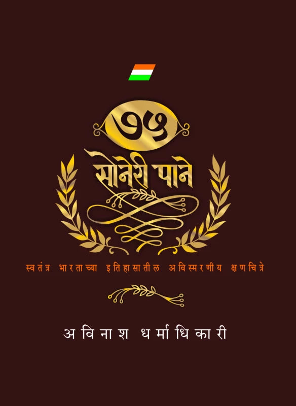75 Soneri Paane | ७५ सोनेरी पाने by Avinash Dharmadhikari | अविनाश धर्माधिकारी""