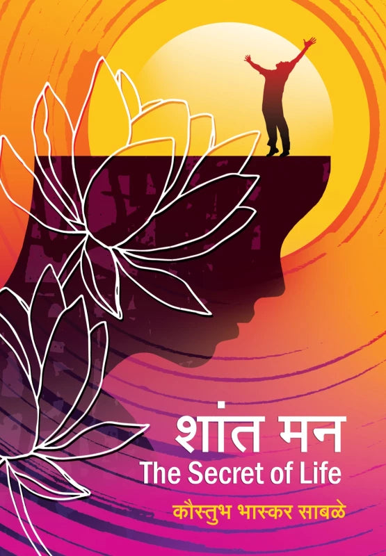 Shant Man | शांत मन By Kaustubh Sabale | कौस्तुभ साबळे