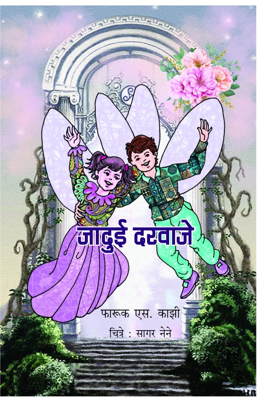Jaduee Darwaje | जादुई दरवाजे by Farukh S. Kazi | फारूक एस. काझी""