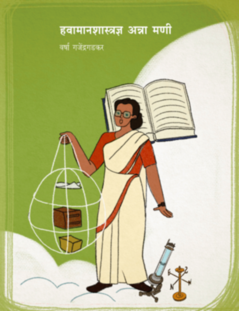 Havamanshastradnya anna Mani | हवामानशास्त्रज्ञ अन्ना मणी by Varsha Ganjendragadkar | वर्षा गजेंद्रगडकर""