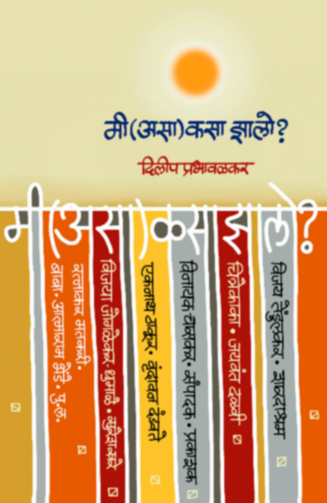 Mi (Asa) kasa zalo? | मी (असा) कसा झालो? by Dilip Prabhavalkar | दिलीप प्रभावळकर""