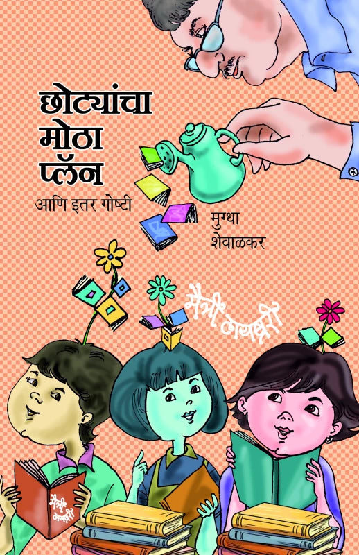 Chhotyancha Motha Plan ani Itar Goshtee