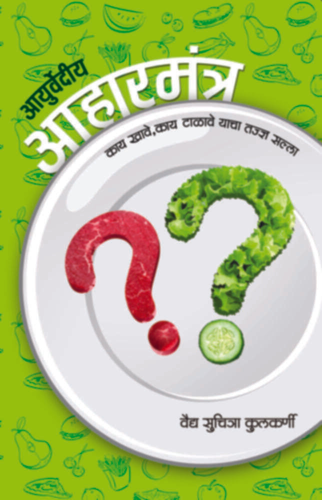 Ayurvediya Aaharmantra | आयुर्वेदीय आहारमंत्र by Vaidya Suchitra Kulkarni | वैद्य सुचित्रा कुलकर्णी""