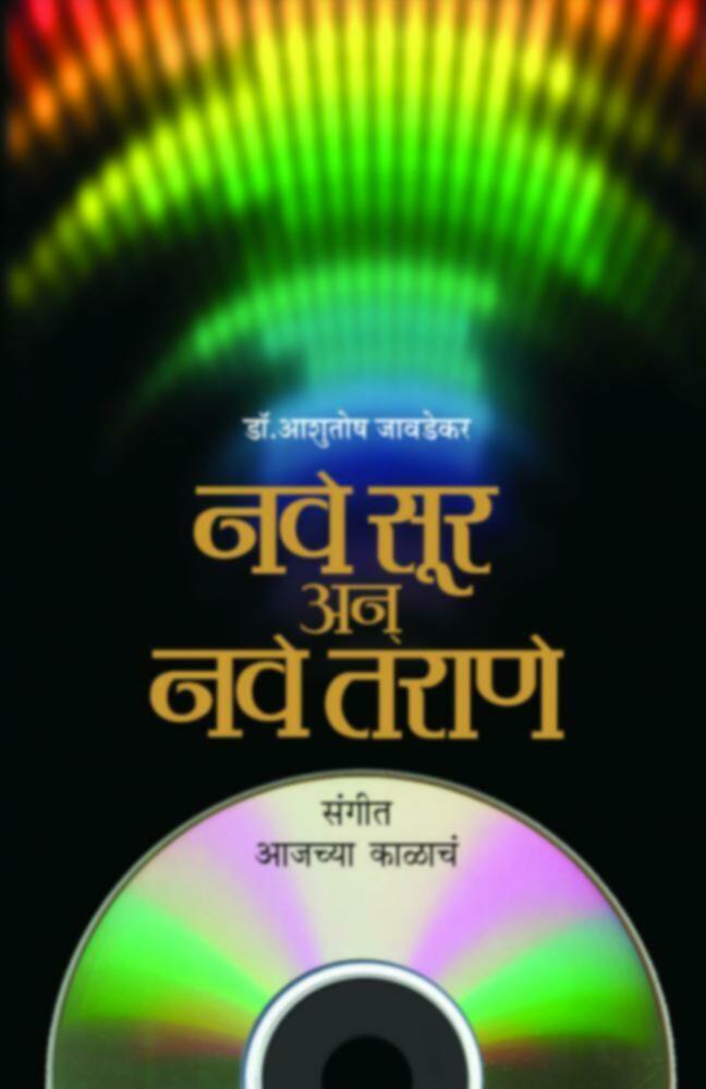 Nave Sur An Nave Tarane | नवे सूर अन नवे तराणे by Dr. Ashutosh Javdekar | डॉ.आशुतोष जावडेकर""