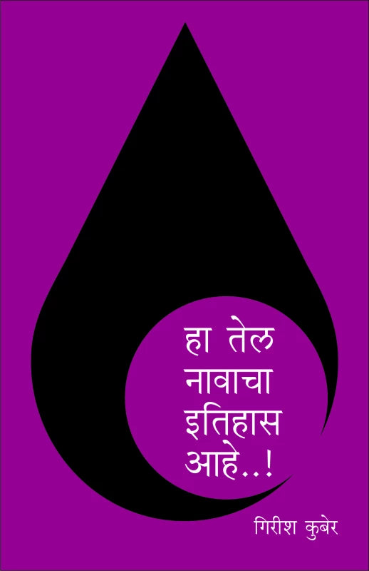 Ha Tel Navacha Itihas Ahe | हा तेल नावाचा इतिहास आहे... by Girish Kuber | गिरीश कुबेर""