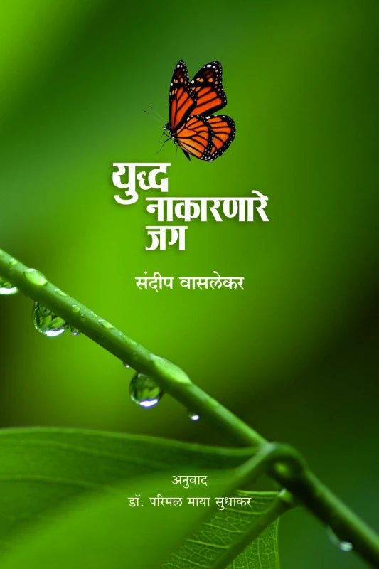 Yuddha Nakarnare Jag | युध्द नाकारणारे जग By sundeep Waslekar | संदीप वासलेकर