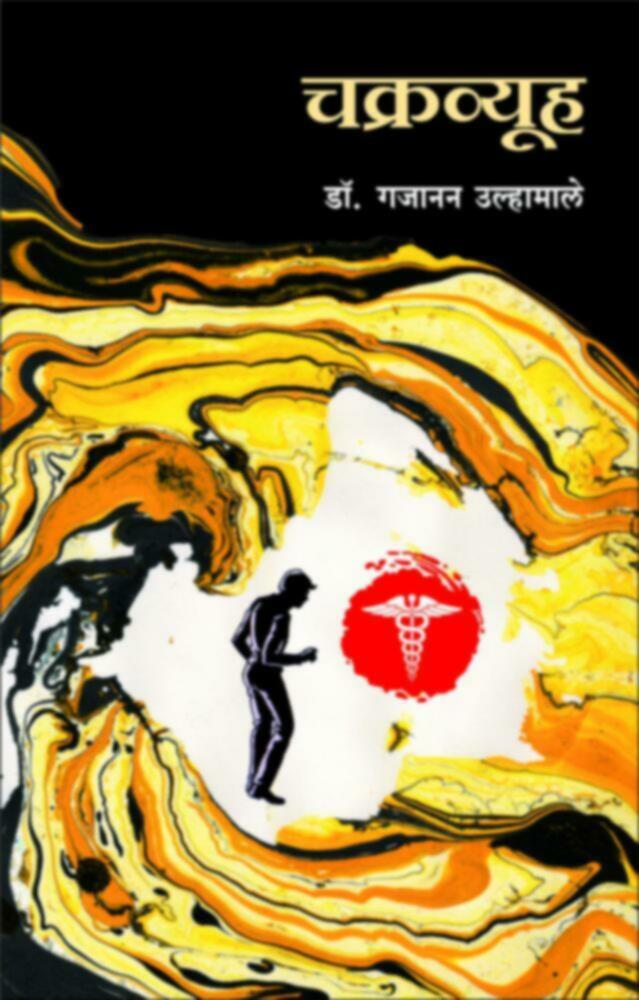 Chakravyuha | चक्रव्यूह by Dr. Gajanan Ulhamale | डॉ. गजानन उल्हामाले""
