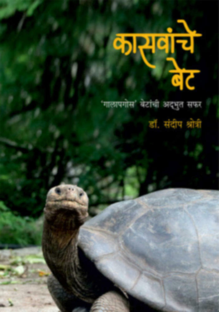 Kasvanche Bet | कासवांचे बेट by Dr. Sandeep Shrotri | डॉ.संदीप श्रोत्री""