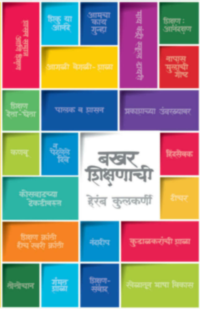 Bakhar Shikshanachi | बखर शिक्षणाची by Heramb Kulkarni | हेरंब कुलकर्णी""
