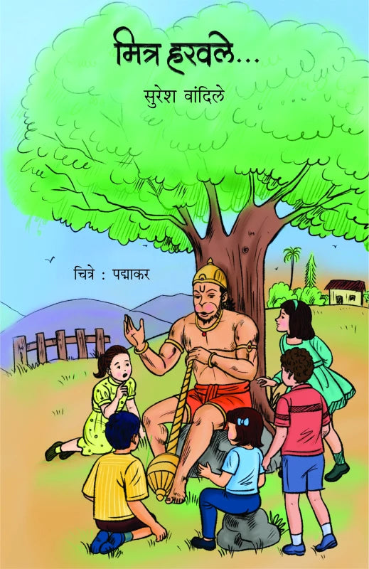 Mitra Haravale | मित्र हरवले ... by Suresh Vandile | सुरेश वांदिले""