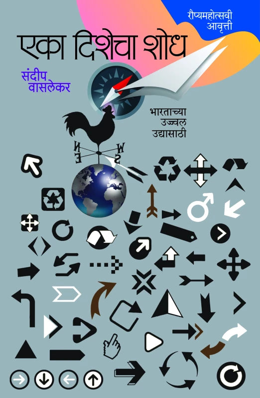 Eka Dishecha Shodh-25th Edition- | एका दिशेचा शोध-रौप्यमहोत्सवी आवृत्ती by Sandeep Wasalekar | संदीप वासलेकर