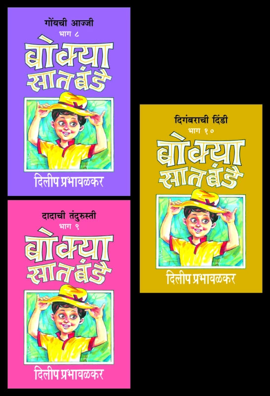 Bokya Satbande Part 8 to 10 | बोक्या सातबंडे (भाग ८ ते १०) by Dilip Prabhavalkar | दिलीप प्रभावळकर""