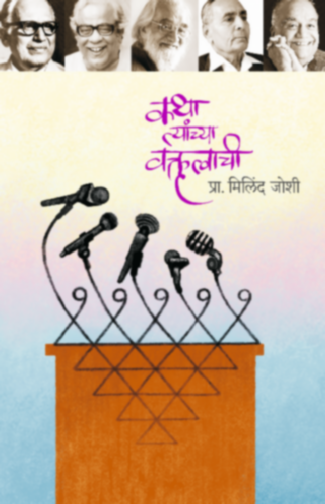 Katha Tyanchya Vaktrutvachi | कथा त्यांच्या वक्तृत्वाची by Prof. Milind Joshi | प्रा. मिलिंद जोशी""