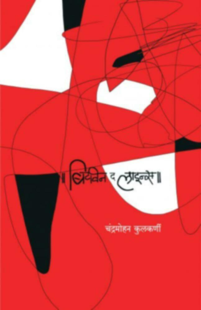 Between the Lines | बिटविन द लाइन्स by Chandramohan Kulkarni | चंद्रमोहन कुलकर्णी""