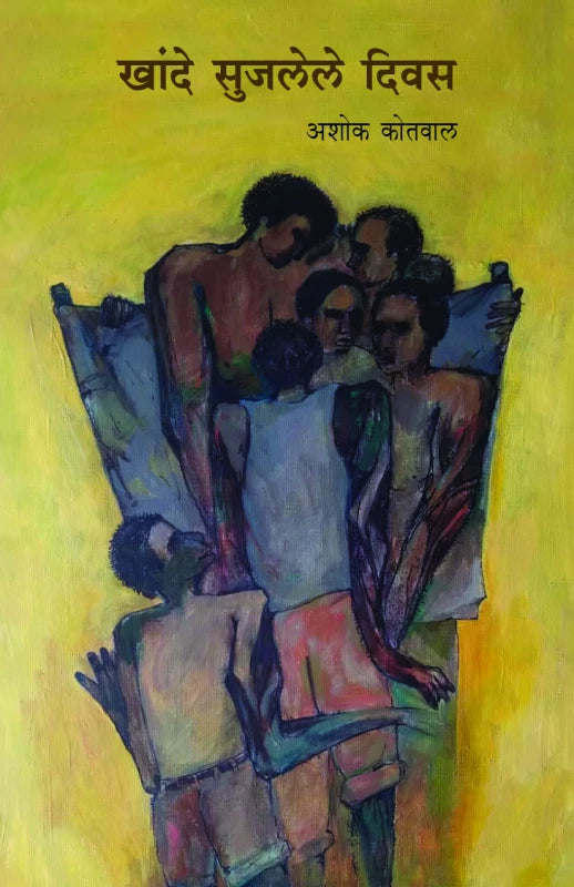 Khande Sujalele Diwas | खांदे सुजलेले दिवस by Ashok Kotwal | अशोक कोतवाल""