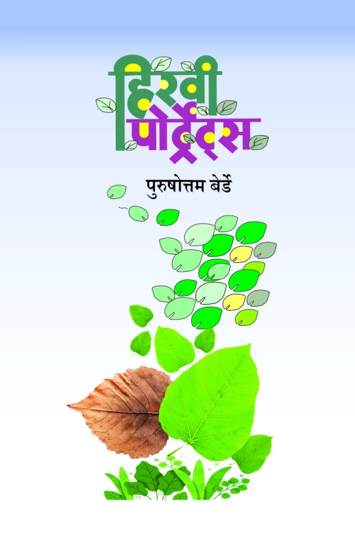 Hiravee Portrets | हिरवी पोर्ट्रेटस by Purushottam Berde | पुरुषोत्तम बेर्डे""