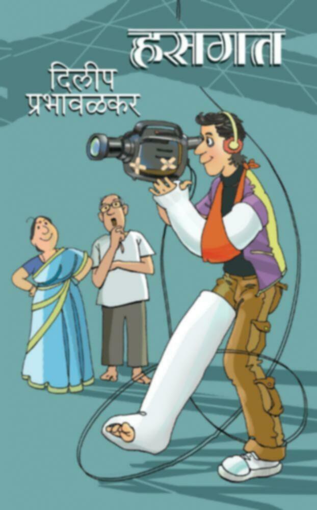 Hasgat | हसगत by Dilip Prabhavalkar | दिलीप प्रभावळकर""