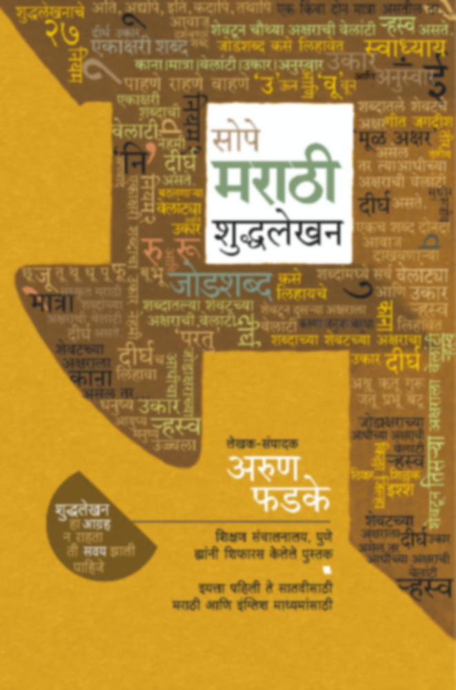 Sope Marathi shuddhalekhan | सोपे मराठी शुद्धलेखन by Arun Phadke | अरुण फडके""