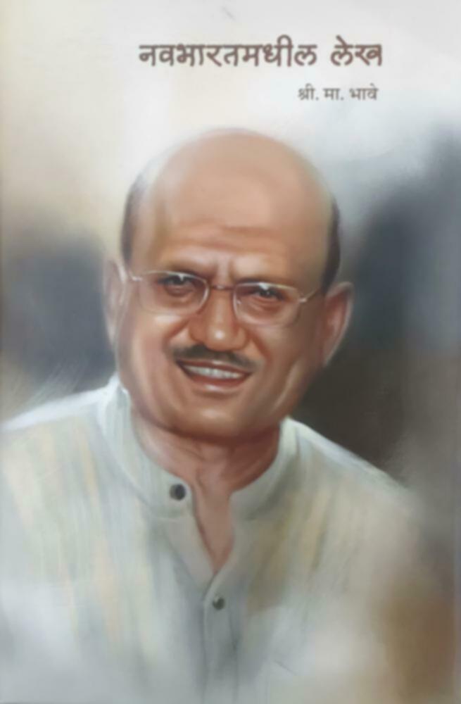 Navabharatmadhl Lekh | नवभारतमधील लेख by S. M. Bhave | श्री. मा. भावे""