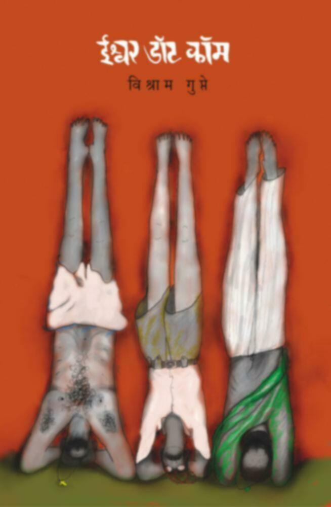 Ishwar Dot Com | ईश्वर डॉट कॉम by Vishram Gupte | विश्राम गुप्ते""