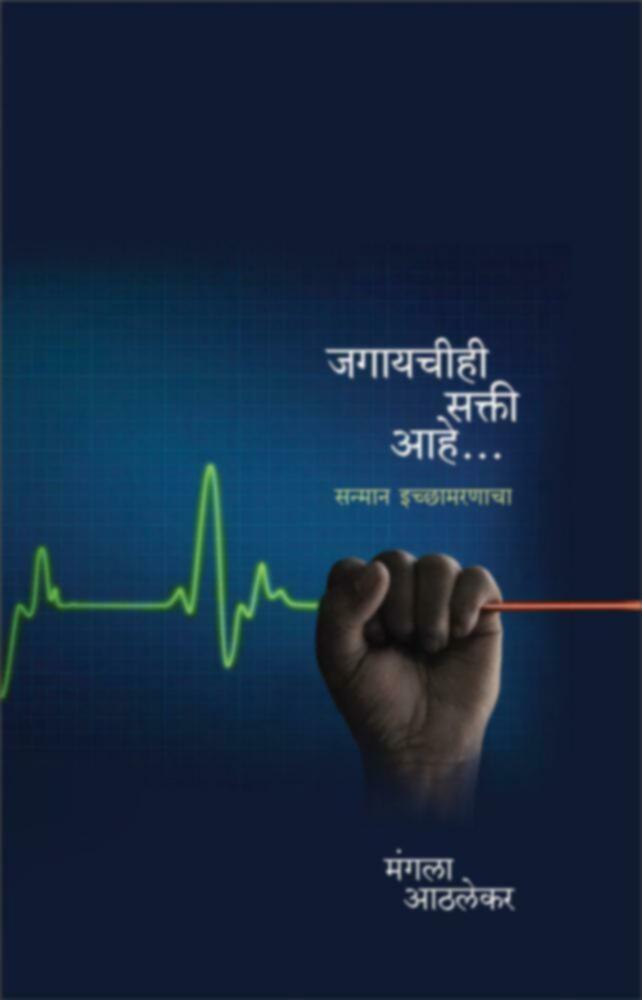 Jagayachihi Sakti Ahe.... | जगायचीही सक्ती आहे... by Mangala Athalekar | मंगला आठलेकर""