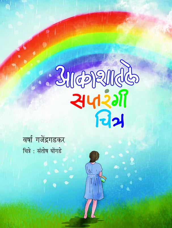 Akashatle Saptarangi Chitre | आकाशातले सप्तरंगी चित्र by Varsha Ganjendragadkar | वर्षा गजेंद्रगडकर""