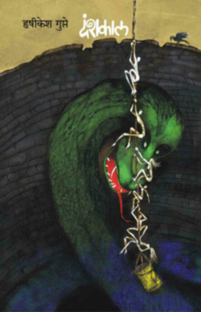 Danshakal | दंशकाल by Rushikesh Gupte | ह्रषीकेश गुप्ते""