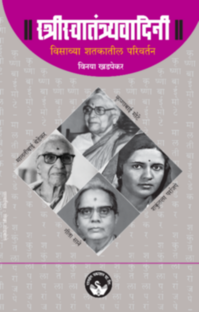 Strisvatantryavadini | स्त्रीस्वातंत्र्यवादिनी by Vinaya Khadpekar | विनया खडपेकर""